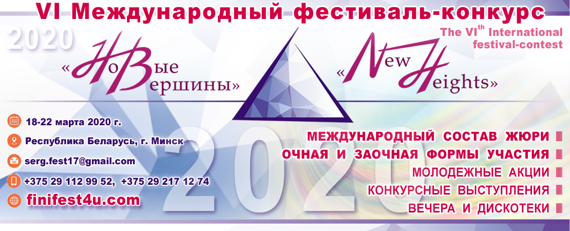 Новые вершины-2020 finefest4ucom Минск Беларусь